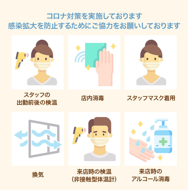 コロナ対策を実施しております
