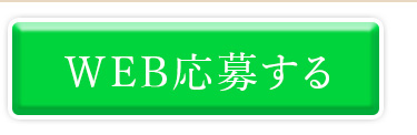 WEB応募