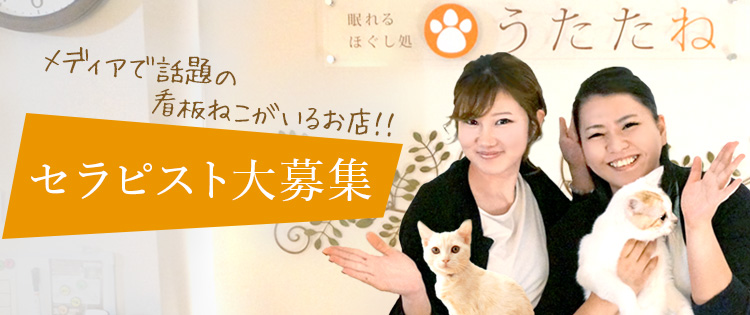 セラピスト大募集